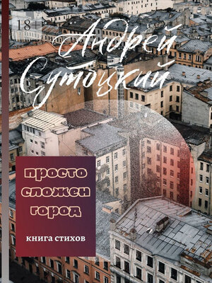cover image of Просто сложен город